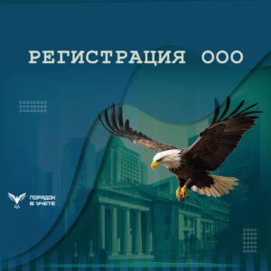 Регистрация ООО
