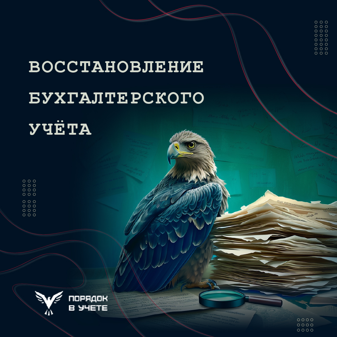 Восстановление бухгалтерского учета